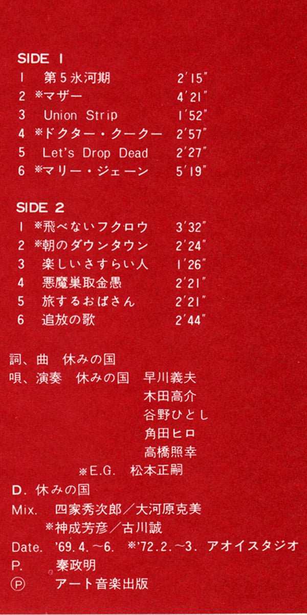 休みの国 - 休みの国 (Vinyl, LP, Album) Good Plus (G+) / Good (G)