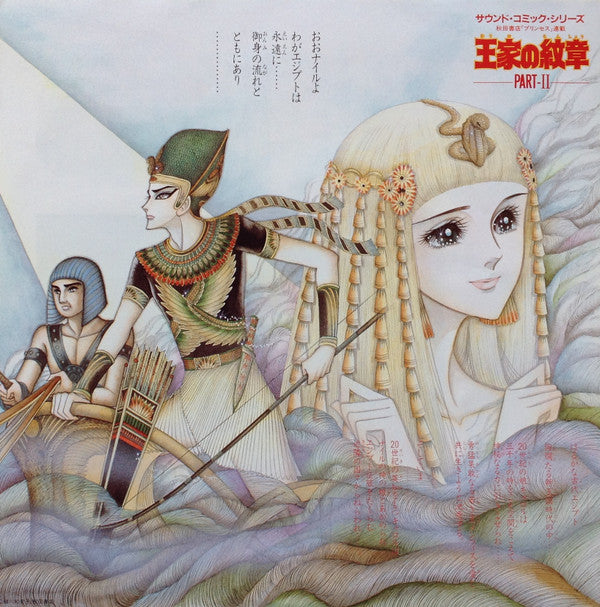 Koji Makaino - 秋田書店「プリンセス」連載　王家の紋章 Part II (Vinyl, LP, Album, Stereo) Near Mint (NM or M-) / Near Mint (NM or M-)