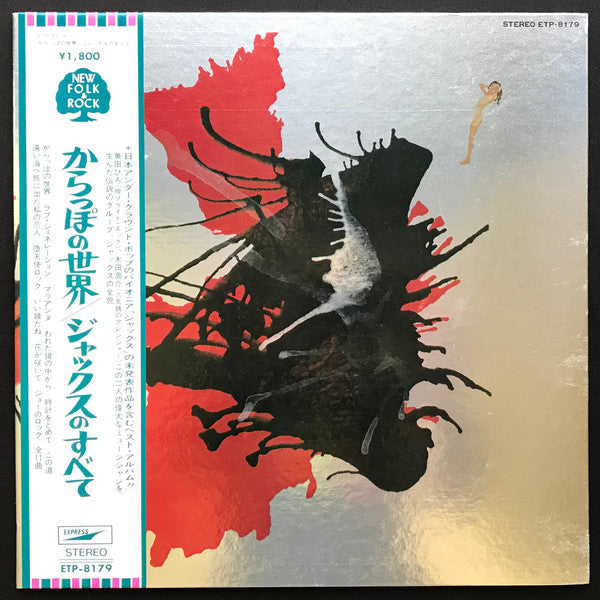 Jacks - Jacks Greatest Hits = かっらぽの世界/ジャックスのすべて (Vinyl, LP, Album, Compilation, Stereo) Very Good Plus (VG+) / Good Plus (G+)