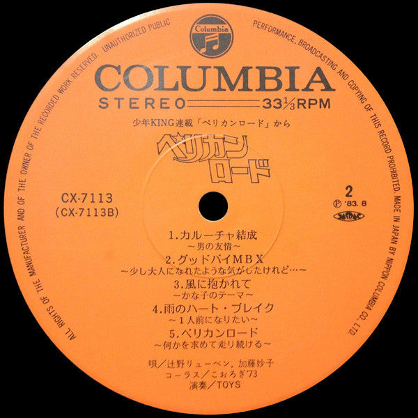The Toys (9) - ペリカンロード (Vinyl, LP, Album) Very Good Plus (VG+) / Good Plus (G+)