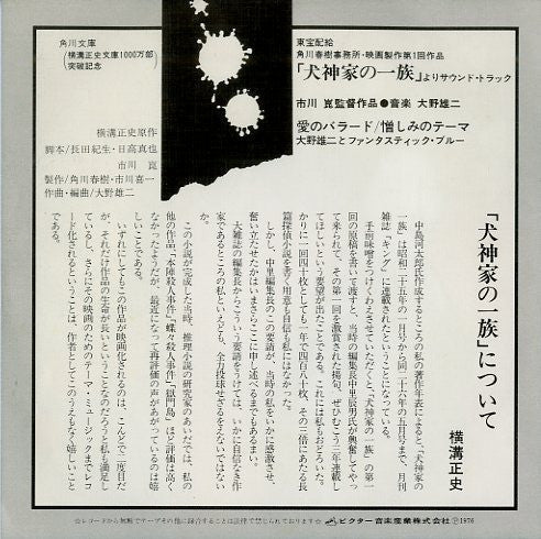 Yuji Ohno - The Inugami Family (Original Soundtrack) (Vinyl, 7", Single) Very Good Plus (VG+) / Very Good Plus (VG+)