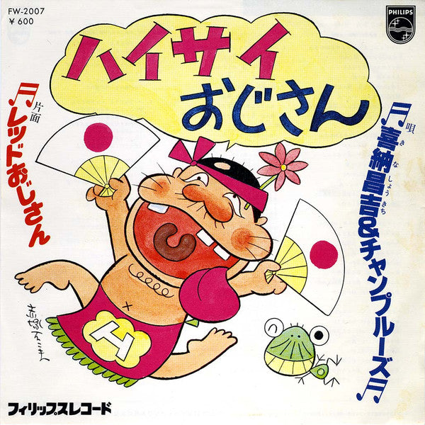 Shoukichi Kina - ハイサイおじさん (Vinyl, 7", 45 RPM, Single) Very Good (VG) / Very Good (VG)