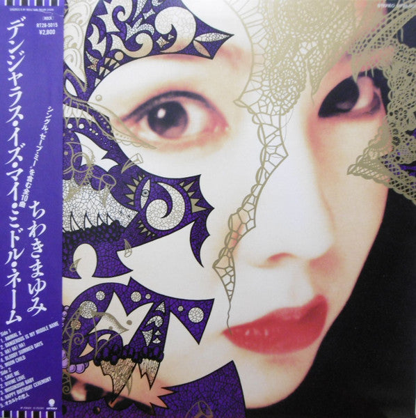 Mayumi Chiwaki - Dangerous Is My Middle Name (Vinyl, LP, Album) Very Good Plus (VG+) / Very Good Plus (VG+)