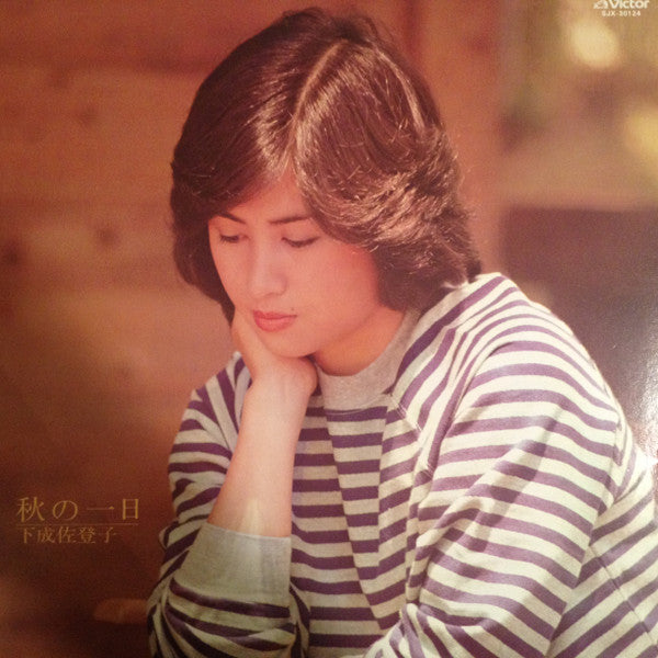 Satoko Shimonari - 秋の一日 (Vinyl, LP, Album, Stereo) Very Good Plus (VG+) / Very Good Plus (VG+)