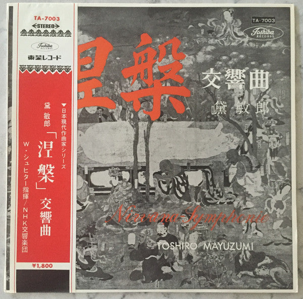 Toshiro Mayuzumi - 「涅槃」 交響曲 = Nirvāna-Symphonie (Vinyl, LP, Stereo) Very Good (VG) / Very Good (VG)