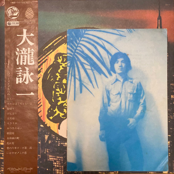 Eiichi Ohtaki - 大瀧詠一／ファースト･アルバム (Vinyl, LP, Album)