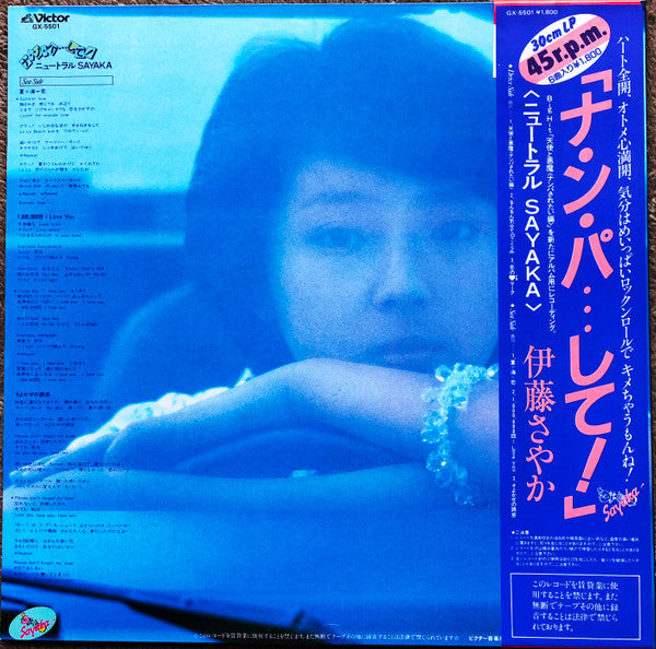 Sayaka Ito - ナ・ン・パ・・・して! ニュートラルSayaka (Vinyl, 12", 45 RPM, Album)