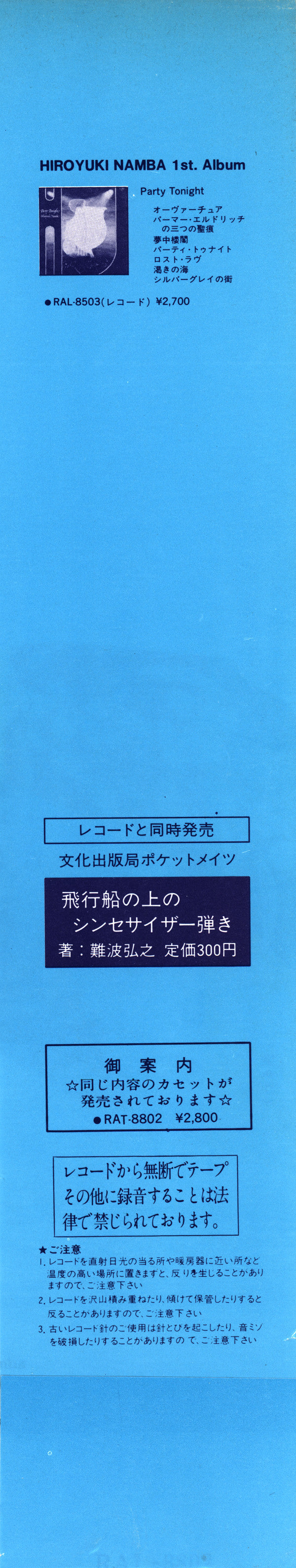 Hiroyuki Namba - 飛行船の上のシンセサイザー弾き (Vinyl, LP, Album)