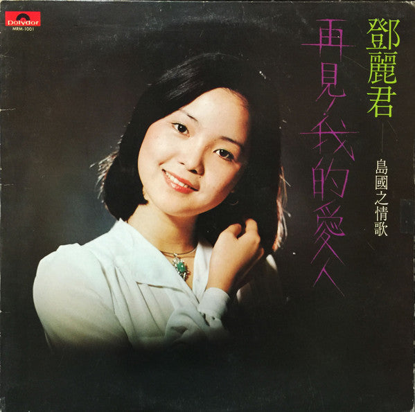 Teresa Teng - 島國之情歌- 再見! 我的愛人 (Vinyl, LP, Album) Very Good Plus (VG+) / Very Good Plus (VG+)