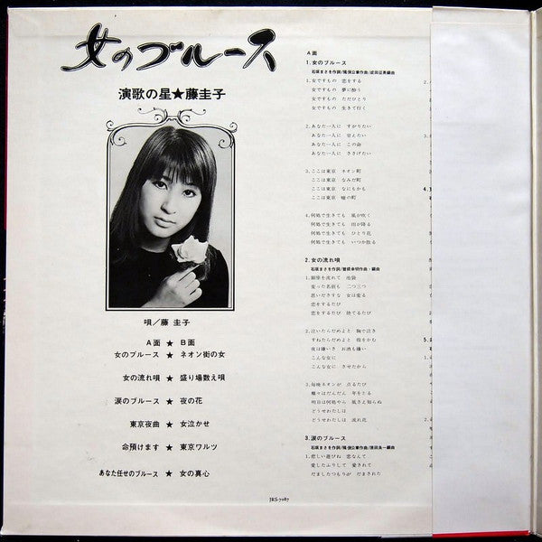 Keiko Fuji - 女のブルース (Vinyl, LP, Album, Stereo) Good Plus (G+) / Good (G)
