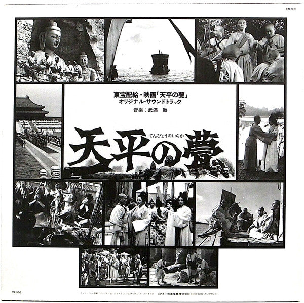 Toru Takemitsu - Tenpyo no Iro (Vinyl, LP, Stereo) Very Good Plus (VG+) / Very Good Plus (VG+)