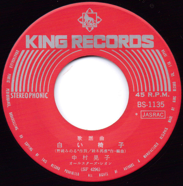 中村晃子 - いつか愛して (Vinyl, 7", 45 RPM, Single) Very Good (VG) / Very Good (VG)
