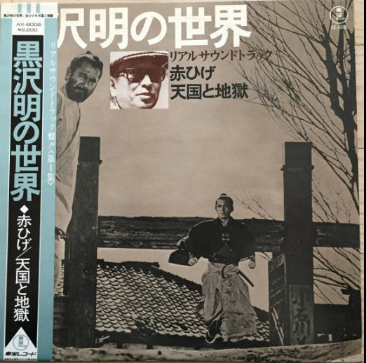 Masaru Sato - 黒沢明の世界 (リアルサウンドトラック) = Listen Kurosawa (Red Beard / High And Low) (Vinyl, LP) Good Plus (G+) / Very Good Plus (VG+)