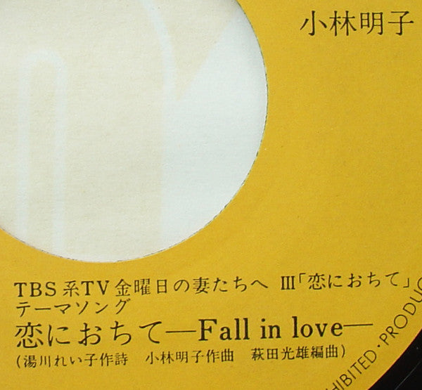 Akiko Kobayashi - 恋におちて -Fall In Love- (Vinyl, 7", 45 RPM, Single, Stereo) Very Good Plus (VG+) / Very Good Plus (VG+)