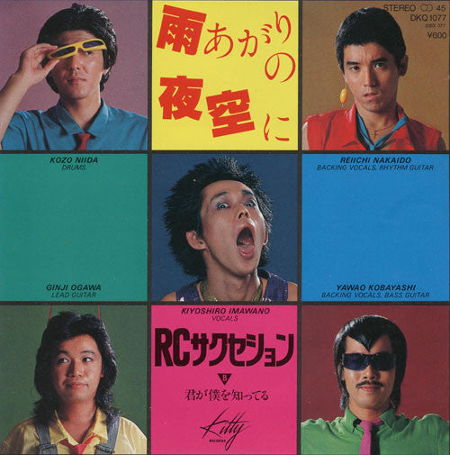 RC Succession - 雨あがりの夜空に (Vinyl, 7", Single) Near Mint (NM or M-) / Very Good Plus (VG+)