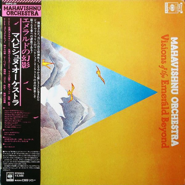 Mahavishnu Orchestra - Visions Of The Emerald Beyond = エメラルドの幻影 (Vinyl, LP, Album) Very Good (VG) / Very Good (VG)