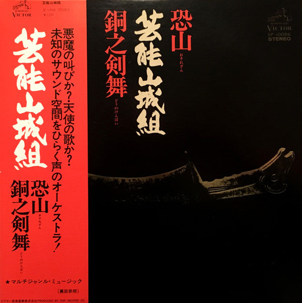 Geinoh Yamashirogumi - 恐山／銅之剣舞 (Vinyl, LP, Album, Stereo)