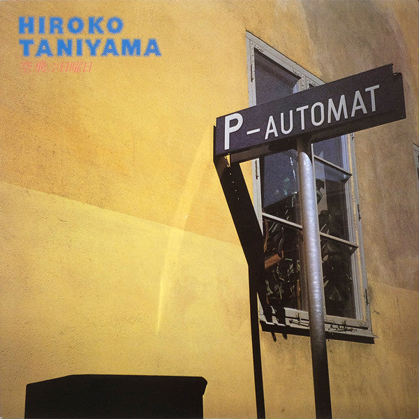 Hiroko Taniyama - 空飛ぶ日曜日 (Vinyl, LP, Album) Very Good (VG) / Very Good (VG)