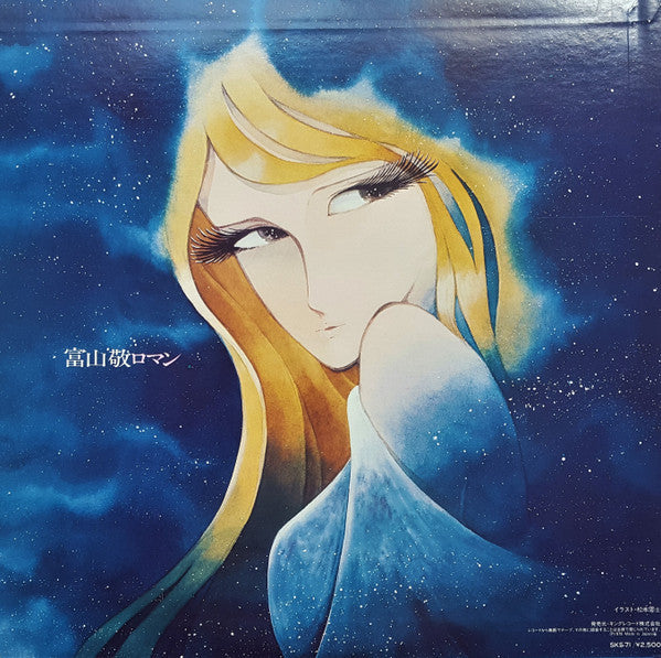 富山敬 - ロマン (Vinyl, LP) Very Good Plus (VG+) / Very Good Plus (VG+)