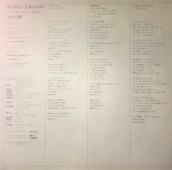 Goro Nakagawa - また恋をしてしまった僕 = Fall In Love Again (Vinyl, LP, Album, Stereo) Very Good Plus (VG+) / Very Good (VG)