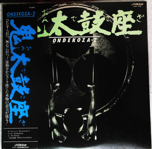 Ondekoza - Ondekoza 2 (Vinyl, LP, Reissue) Very Good (VG) / Very Good Plus (VG+)