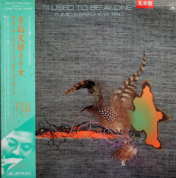 Fumio Karashima Trio - I Used To Be Alone (Vinyl, LP, Album, Promo, Stereo) Near Mint (NM or M-) / Near Mint (NM or M-)