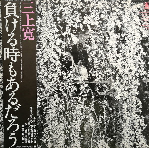 Mikami Kan - 負ける時もあるだろう (Vinyl, LP, Album, Promo) Near Mint (NM or M-) / Near Mint (NM or M-)