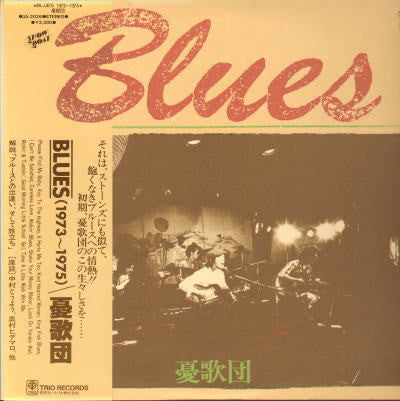Yuugadan - Blues 1973~1975 (Vinyl, LP, Album, Stereo) Very Good Plus (VG+) / Very Good (VG)