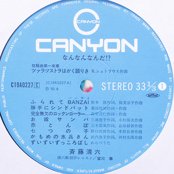 斉藤清六 - なんなんなんだ!? (Vinyl, LP, Album, Stereo) Very Good Plus (VG+) / Very Good (VG)