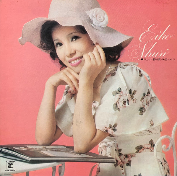 Eiko Shuri - ジェット最終便 (Vinyl, LP, Album, Stereo) Good Plus (G+) / Very Good (VG)
