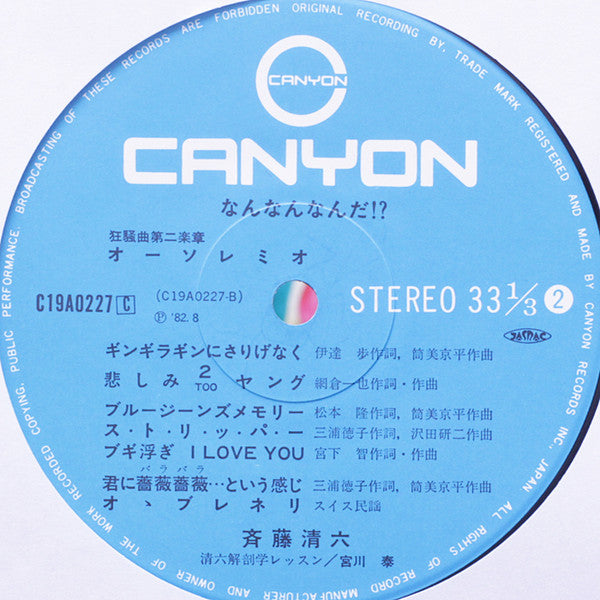 斉藤清六 - なんなんなんだ!? (Vinyl, LP, Album, Stereo) Very Good Plus (VG+) / Very Good (VG)
