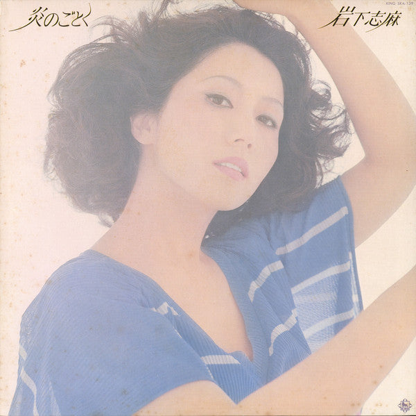 岩下志麻 - 炎のごとく (Vinyl, LP, Album, Stereo) Very Good (VG) / Very Good Plus (VG+)