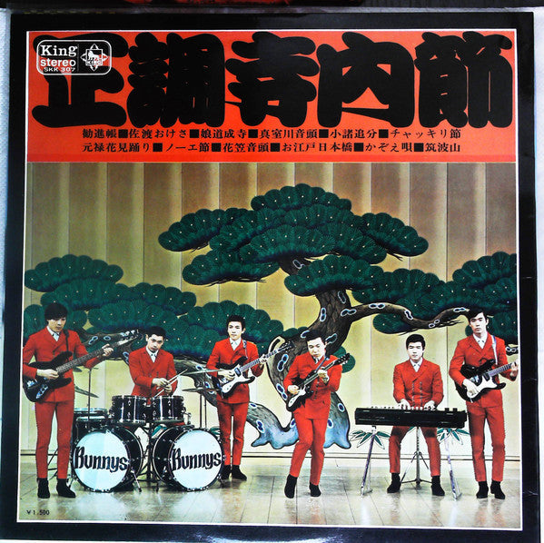 Takeshi Terauchi And The Bunnys - 正調寺内(エレキ)節 (Vinyl, LP, Album) Very Good (VG) / Very Good (VG)