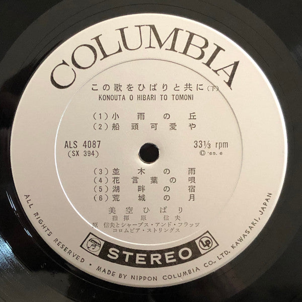 Hibari Misora ​​- This Song with Hibari (Vinyl, LP, Album, Stereo) Good Plus (G+) / Good Plus (G+)