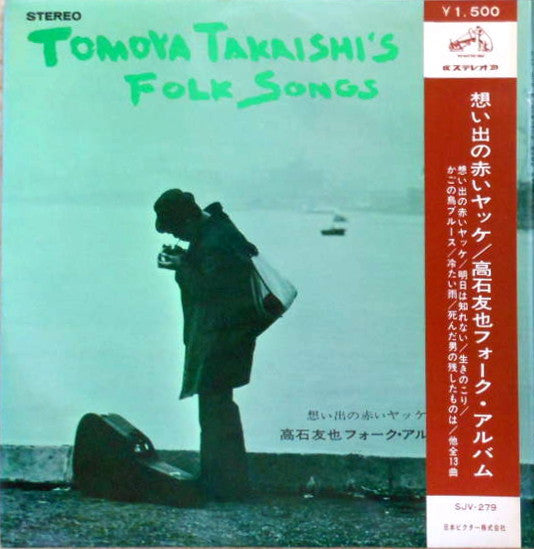Tomoya Takaishi - Tomoya Takaishi's Folk Album = 想い出の赤いヤッケ 高石友也フォーク・アルバム (Vinyl, LP, Album) Very Good (VG) / Good (G)
