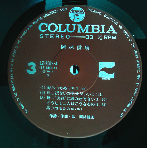 Nobuyasu Okabayashi - 岡林信康 (2xVinyl, LP, Compilation) Very Good Plus (VG+) / Very Good Plus (VG+)
