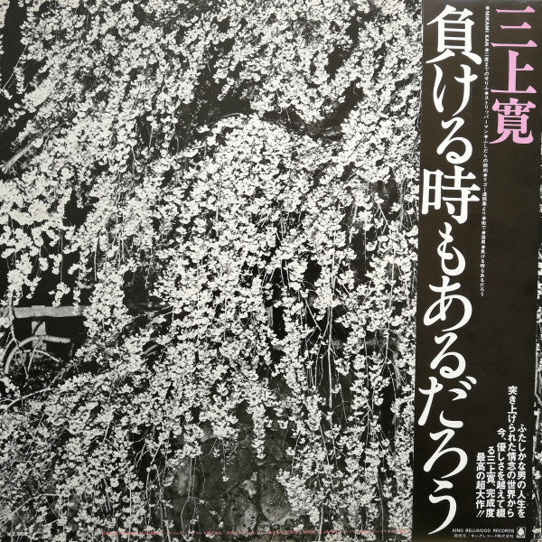 Mikami Kan - 負ける時もあるだろう (Vinyl, LP, Album, Promo) Near Mint (NM or M-) / Near Mint (NM or M-)