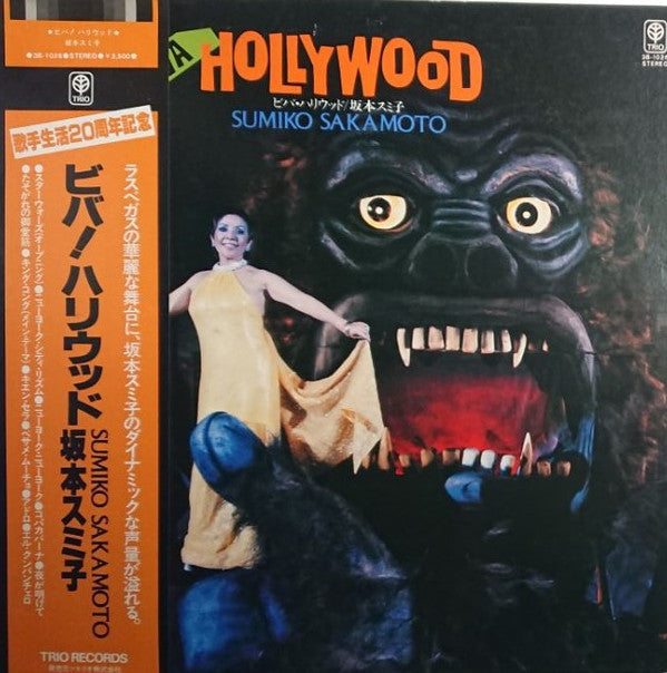 Sumiko Sakamoto - Viva Hollywood = ビバ！ハリウッド (Vinyl, LP, Album, Stereo)