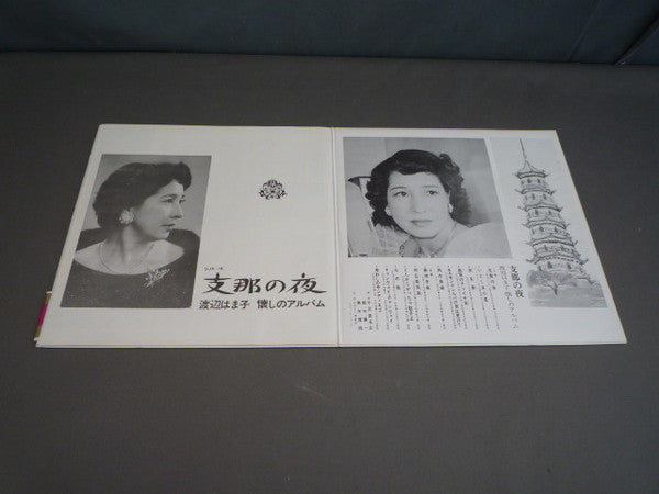 渡辺はま子 - 懐かしのアルバム /  支那の夜 (Vinyl, LP, Stereo) Very Good Plus (VG+) / Very Good Plus (VG+)