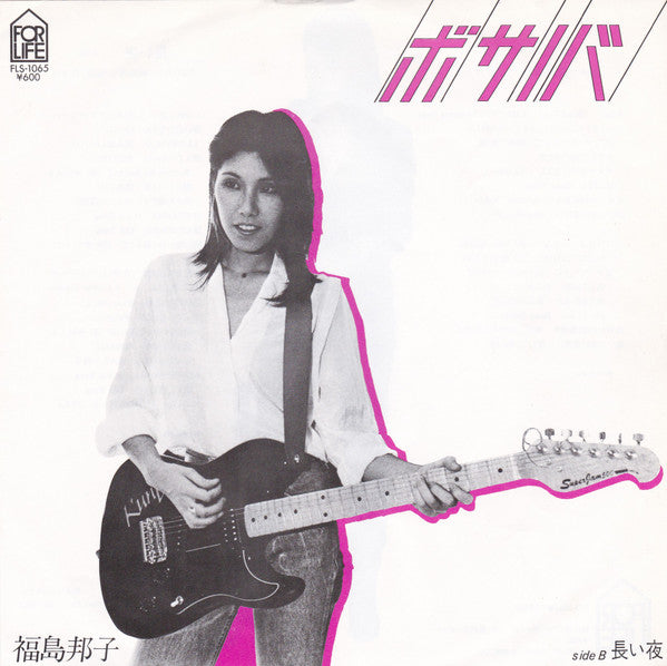 Kuniko Fukushima - ボサノバ = Bossa Nova (Vinyl, 7", 45 RPM, Single) Very Good Plus (VG+) / Very Good Plus (VG+)