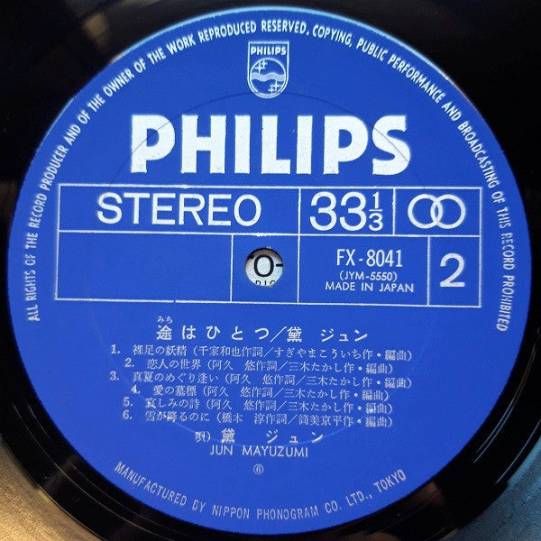 Jun Mayuzumi - 途はひとつ (Vinyl, LP, Stereo) Very Good (VG) / Very Good (VG)