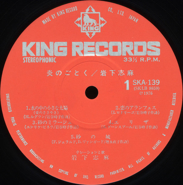 岩下志麻 - 炎のごとく (Vinyl, LP, Album, Stereo) Very Good (VG) / Very Good Plus (VG+)