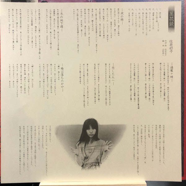Yoshiko Sai - 萬花鏡 (Vinyl, LP, Album, Limited Edition, Reissue) Near Mint (NM or M-) / Near Mint (NM or M-)