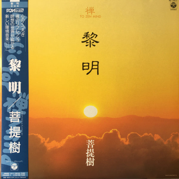 菩提樹 - 黎明 - To Zen Mind (Vinyl, LP, Album) Very Good Plus (VG+) / Very Good Plus (VG+)