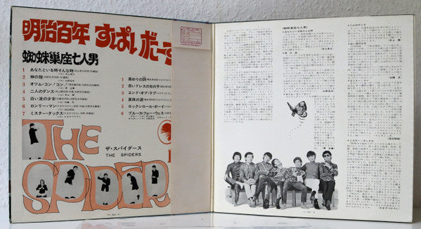 The Spiders (3) - 明治百年 すぱいだーす七年 (Vinyl, LP, Album, Stereo)