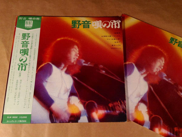Various - 野音唄の市 (2xVinyl, LP, Album) Very Good (VG) / Very Good (VG)