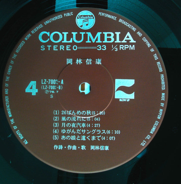 Nobuyasu Okabayashi - 岡林信康 (2xVinyl, LP, Compilation) Very Good Plus (VG+) / Very Good Plus (VG+)