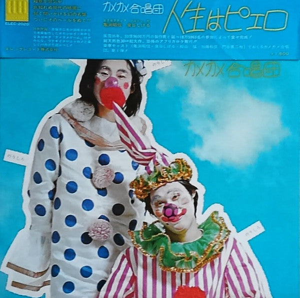 カメカメ合唱団 - 人生はピエロ (Vinyl, LP, Album) Very Good (VG) / Very Good (VG)
