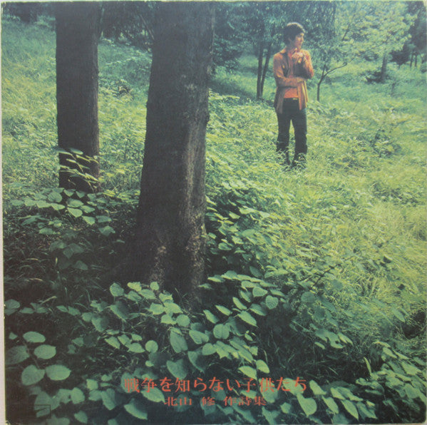 Osamu Kitayama - 戦争を知らない子供たち / 北山修作詩集 (Vinyl, LP, Album, Compilation, Reissue) Very Good Plus (VG+) / Good Plus (G+)