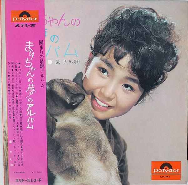 Mari Sono - まりちゃんの夢のアルバム (Vinyl, LP, Album) Very Good Plus (VG+) / Very Good Plus (VG+)